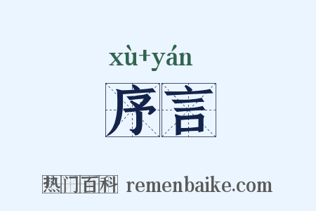 序言是什么意思的图片